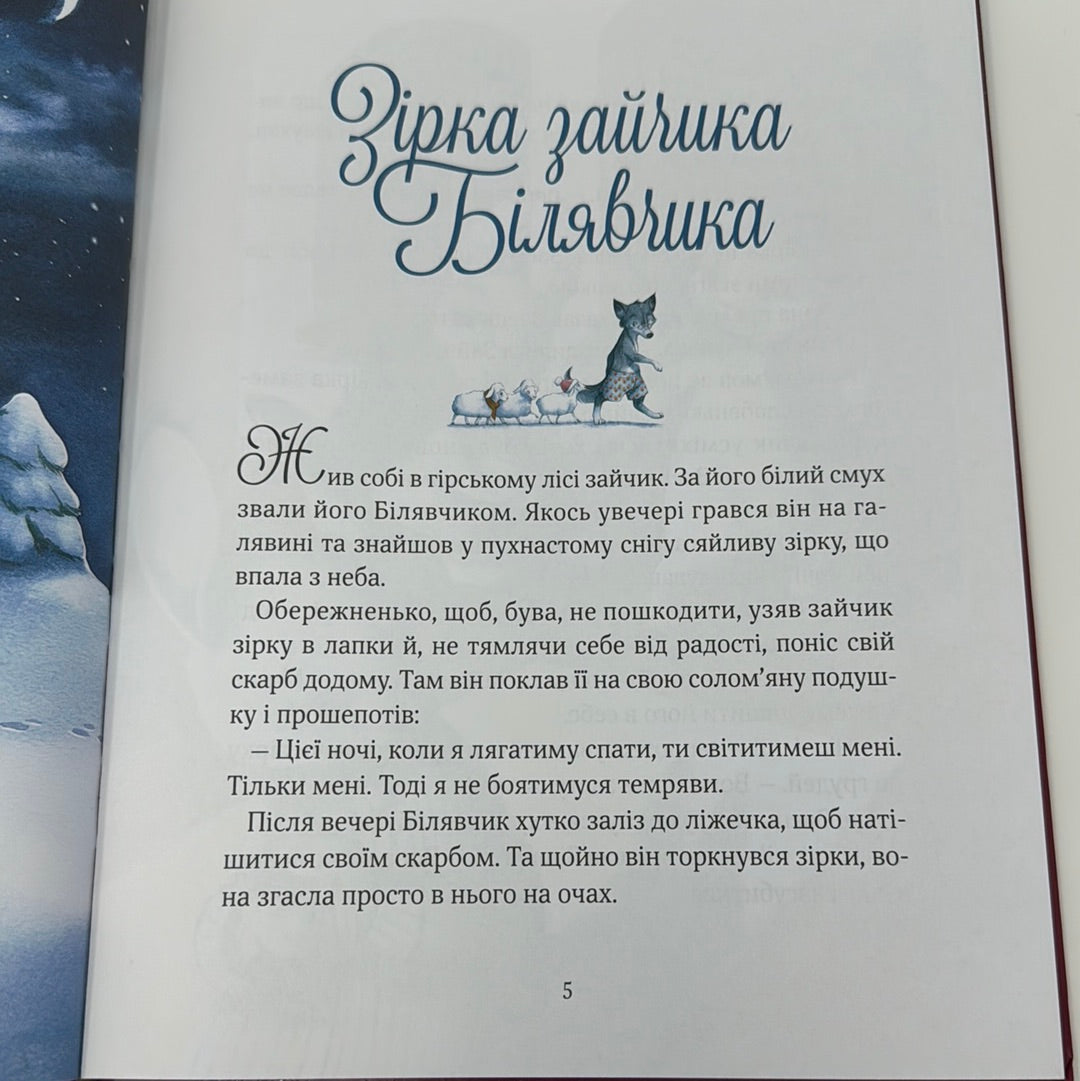 Прекрасні дідусеві казочки. Карін-Марі Амйо / Книги для затишних читань з дітьми