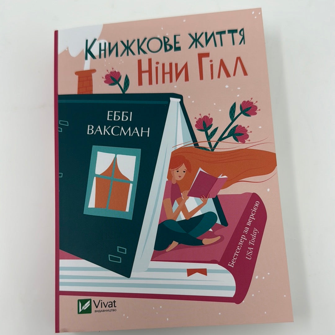 Книжкове життя Ніни Гілл. Еббі Ваксман / Сучасна світова проза українською