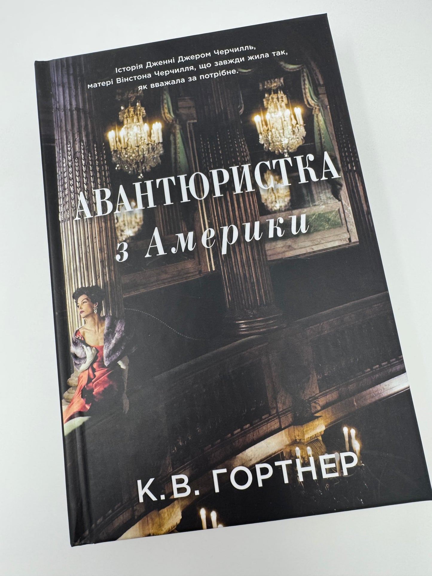Авантюристка з Америки. К. В. Гортнер / Книги про відомих людей