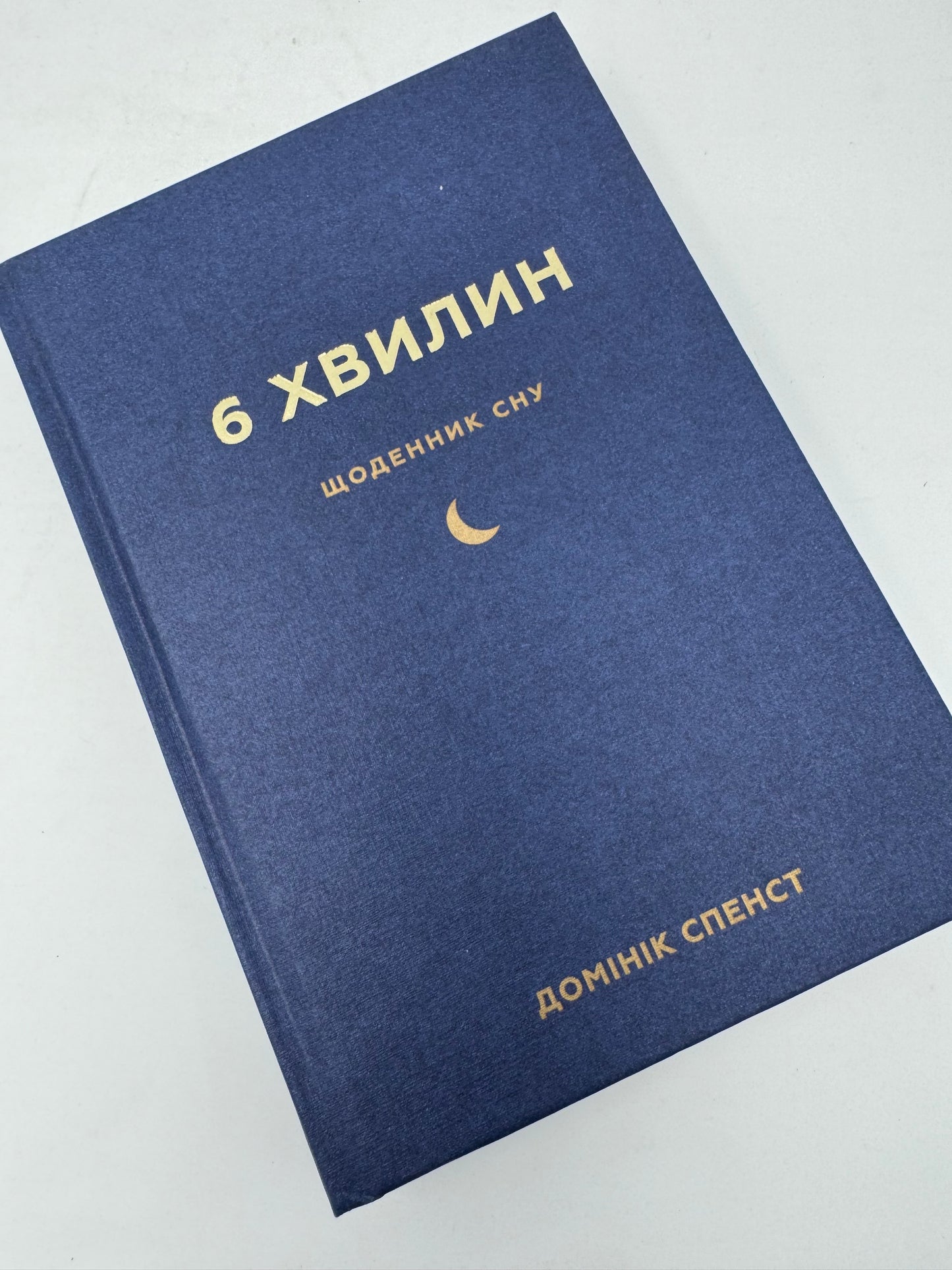 6 хвилин. Щоденник сну, який навчить швидко засинати й прокидатися бадьорим. Домінік Спенст / Книги з саморозвитку та властивостей людського організму, бестселери про сон