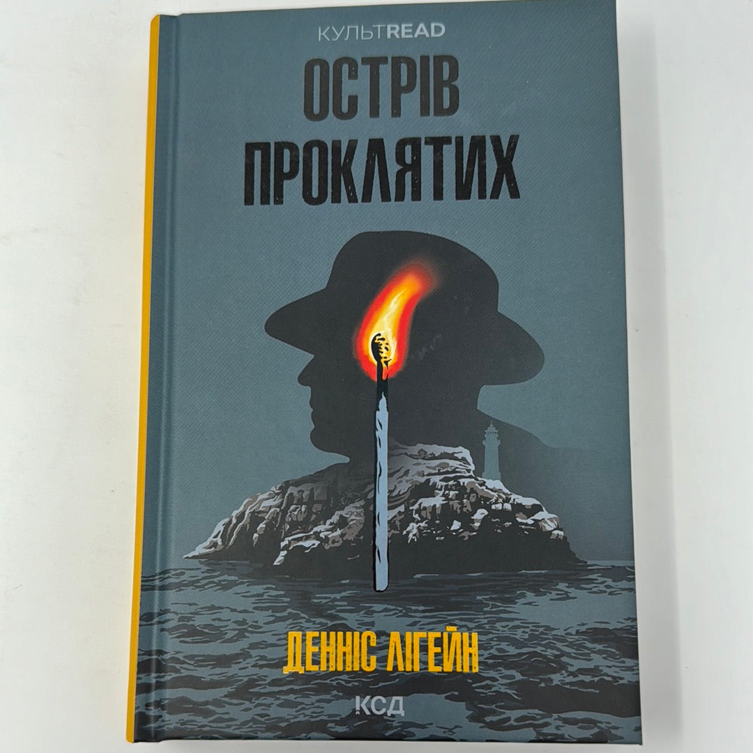 Острів проклятих. Денніс Лігейн / Екранізовані романи українською