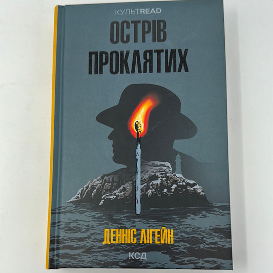 Острів проклятих. Денніс Лігейн / Екранізовані романи українською