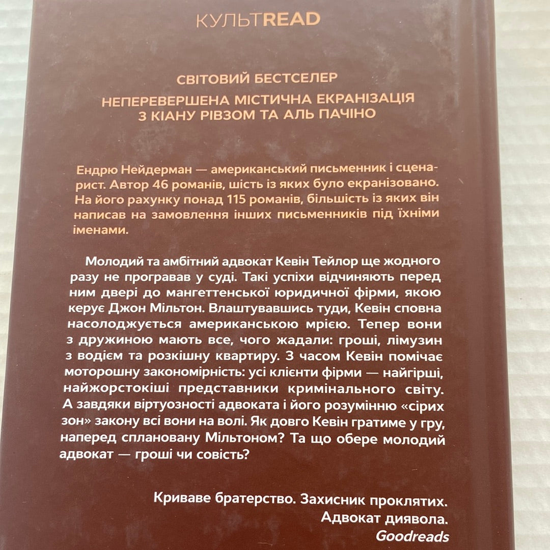 Адвокат диявола. Ендрю Нейдерман / Екранізовані світові бестселери українською мовою
