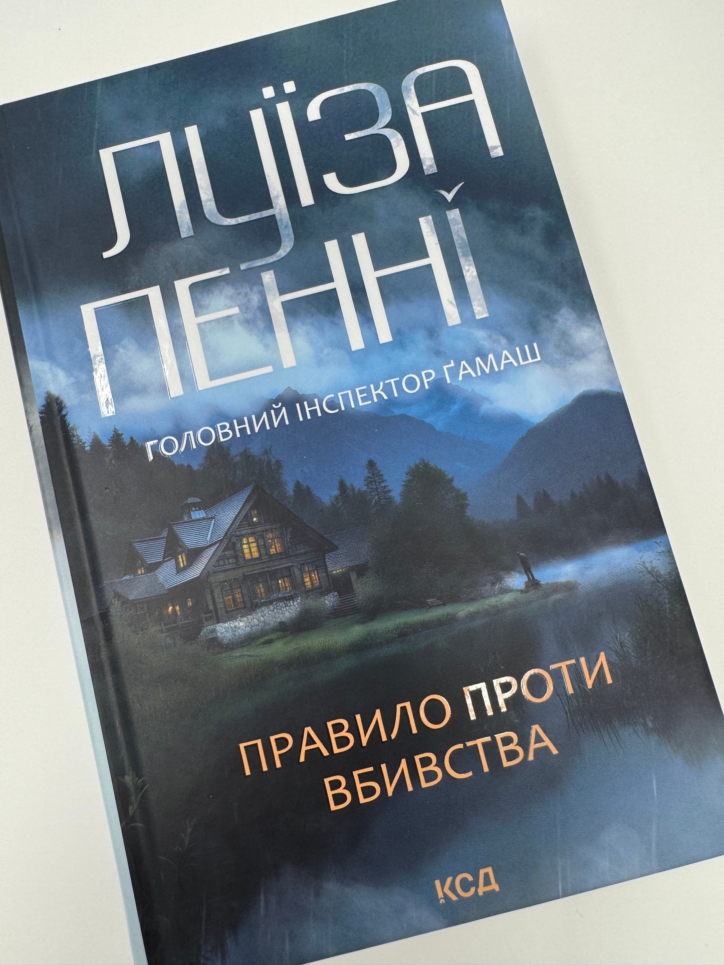 Правило проти вбивства. Луїза Пенні / Світові детективи українською