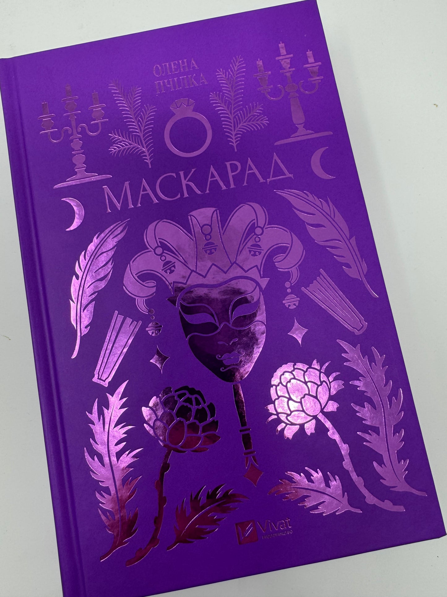 Маскарад. Олена Пчілка / Українська класика подарункова