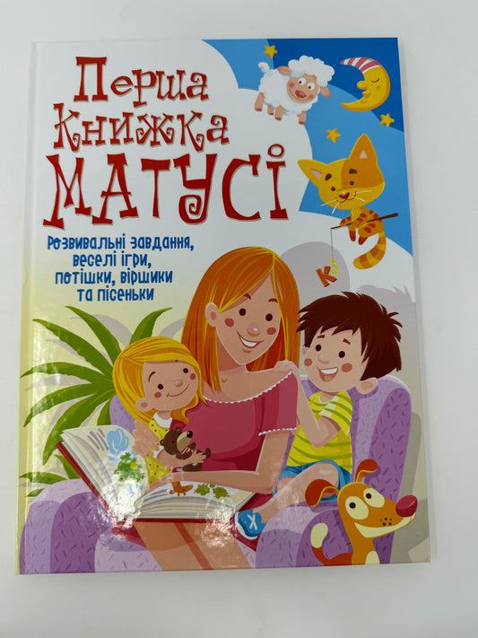 Перша книжка матусі. Розвивальні завдання, веселі ігри, потішки, віршики та пісеньки / Книги для розвитку малюків