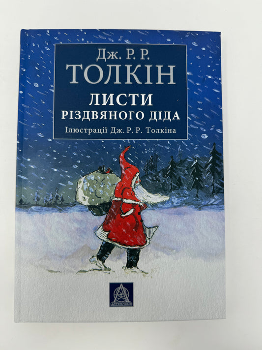 Листи Різдвяного Діда. Дж. Р. Р. Толкін / Книги Толкіна українською, різдвяні книги для дітей і дорослих