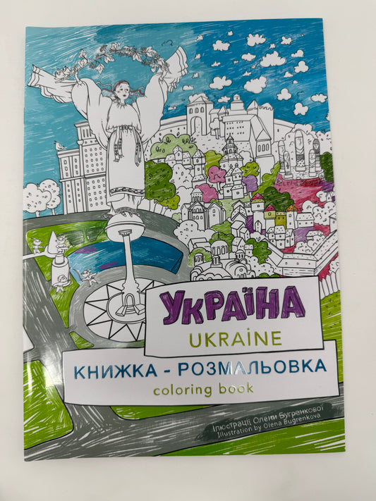 Україна. Ukraine. Книжка-розмальовка. Coloring book / Двомовна книжка-розмальовка. Ukrainian bilingual book