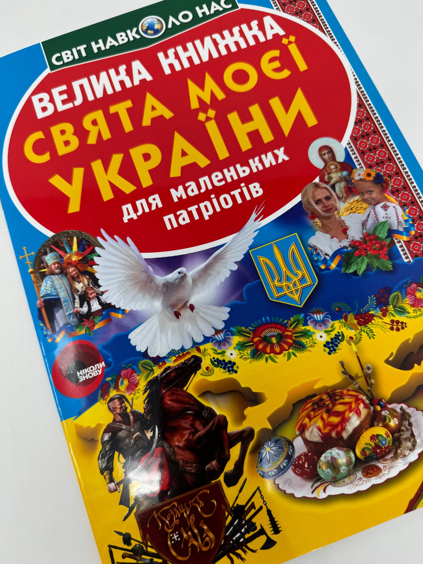 Велика книжка. Свята моєї України / Пізнавальні книги про Україну