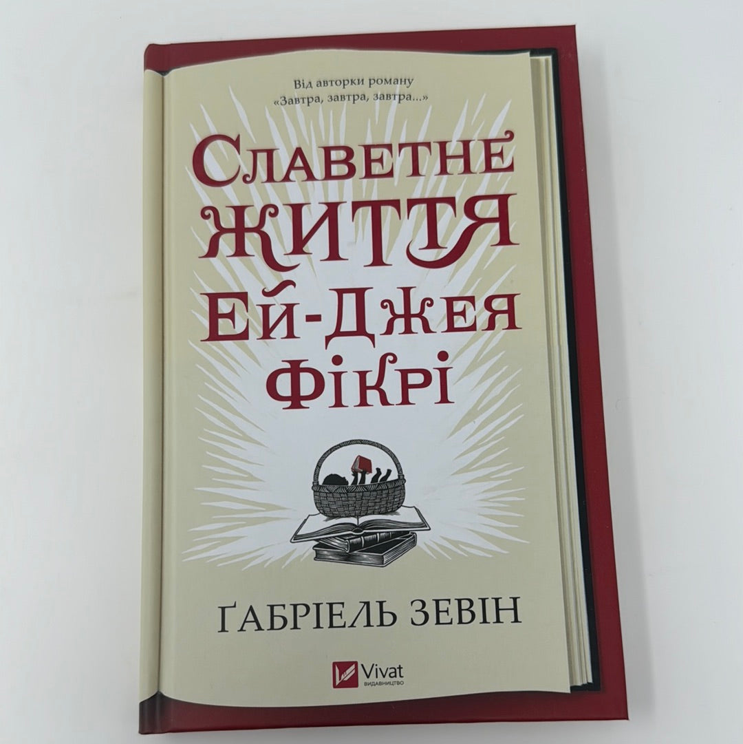 Славетне життя Ей Джея Фікрі. Ґабріель Зевін / Світові бестселери українською