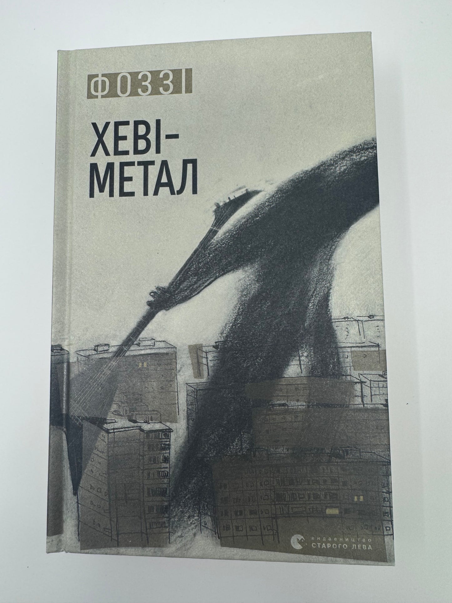 Хеві-метал. Фоззі / Сучасна українська книга купити в США