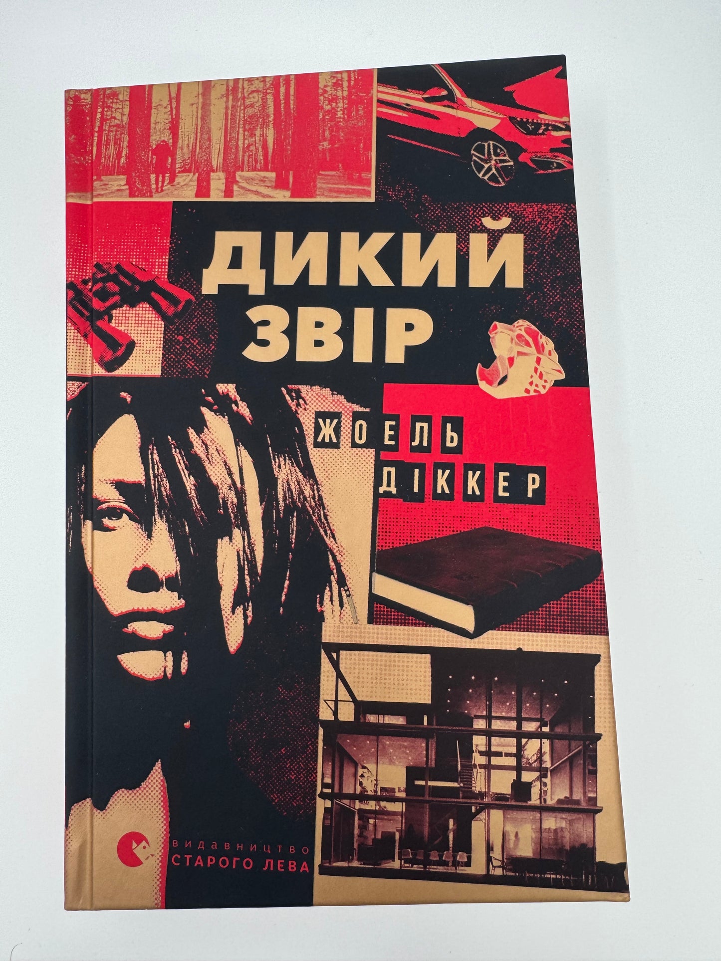Дикий звір. Жоель Діккер / Світові детективи купити в США