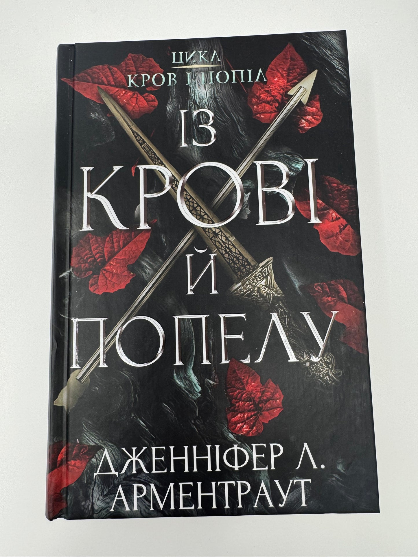 Кров і попіл. Книга 1. Із крові й попелу. Дженніфер Л. Арментраут / Сучасне світове фентезі