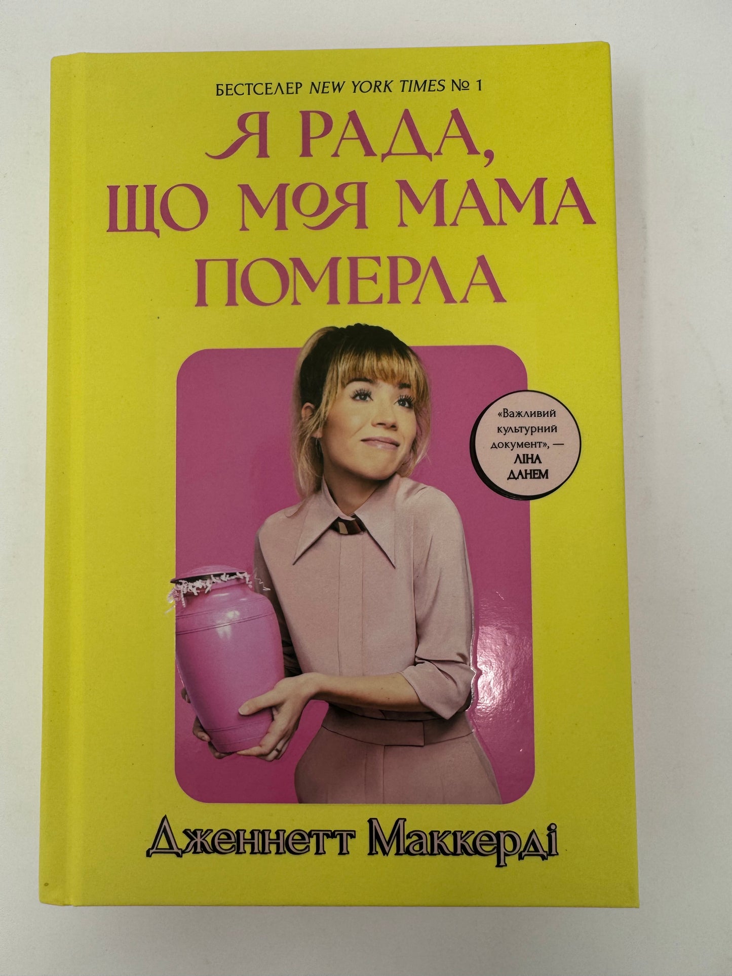 Я рада, що моя мама померла. Дженнетт Маккерді / Бестселери New York Times українською