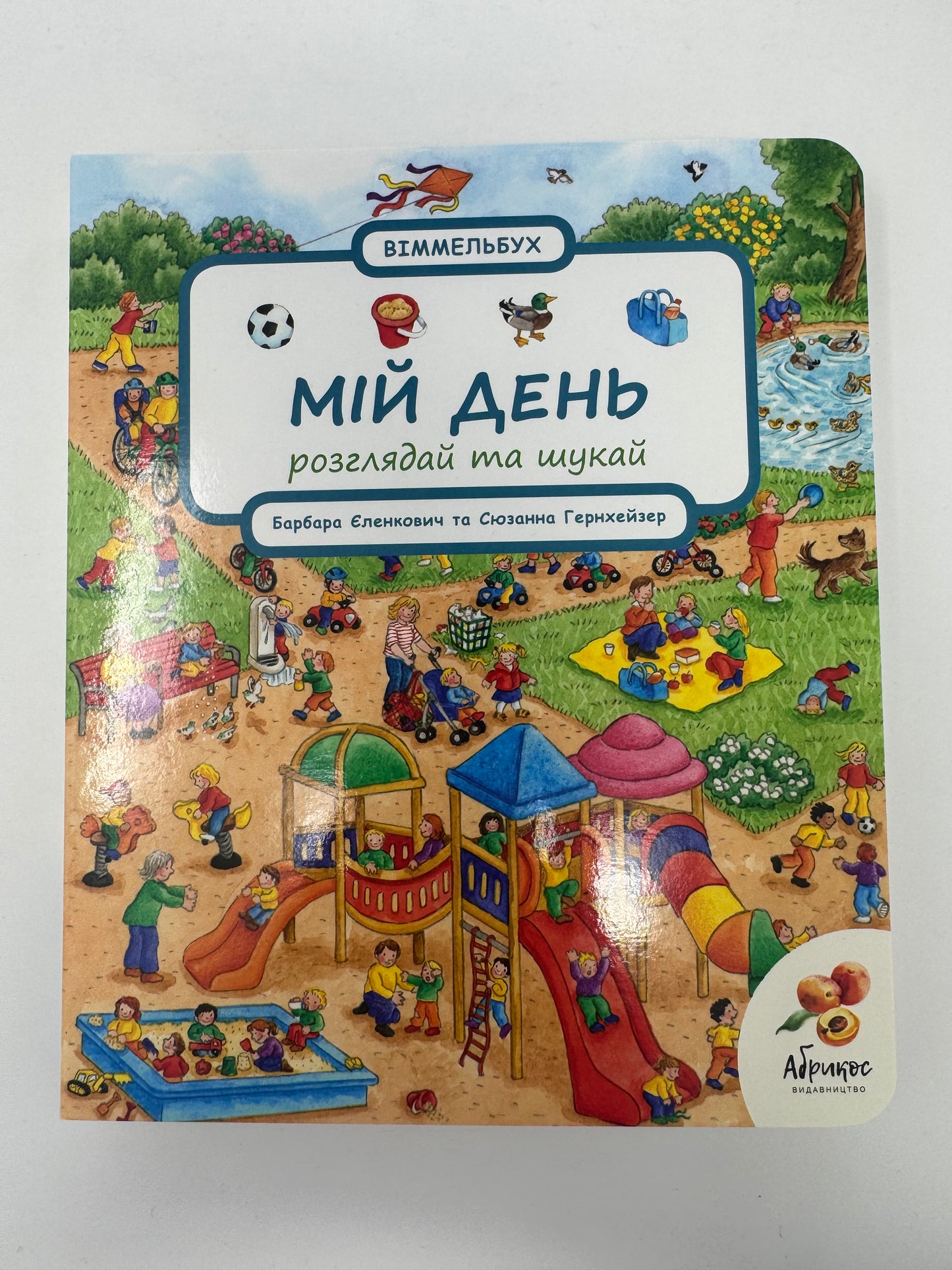 Мій день (Віммельбух) / Віммельбухи для дітей українською