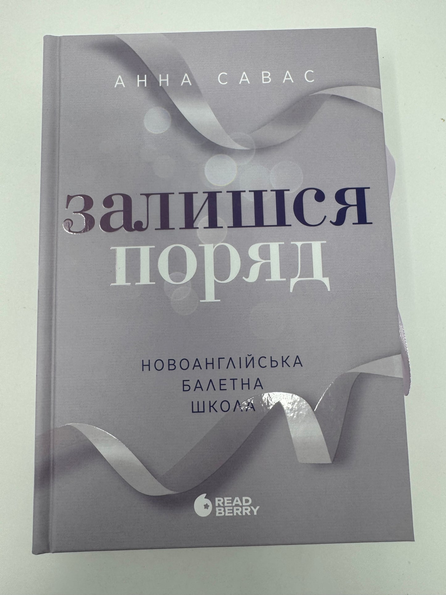 Залишся поряд. Новоанглійська балетна школа. Анна Савас / Сучасні світові бестселери