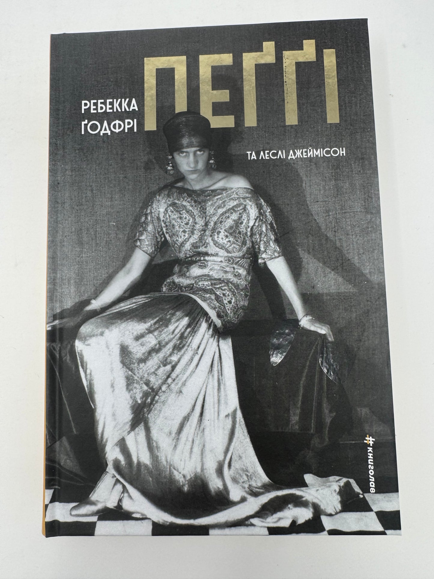 Пеґґі. Ребекка Ґодфрі / Книги про відомих жінок
