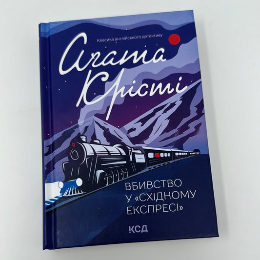 Вбивство у «Східному експресі». Аґата Крісті / Світові детективи українською