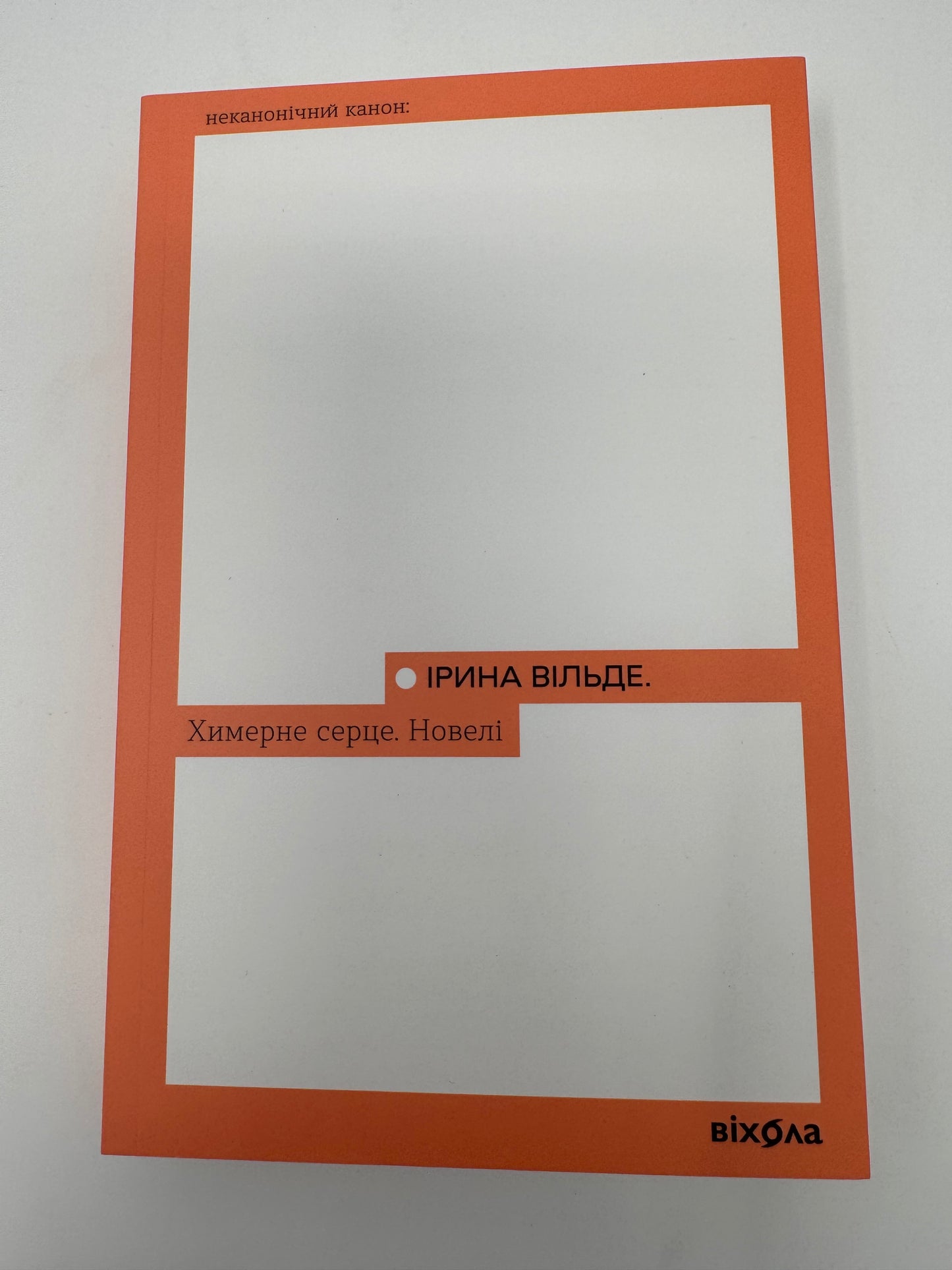 Химерне серце. Новелі. Ірина Вільде / Книги Ірини Вільде купити в США