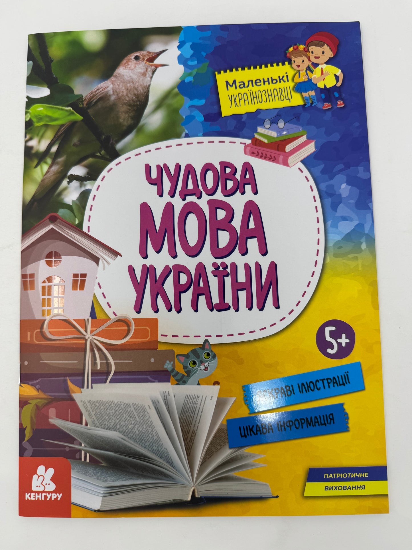 Чудова мова України. Маленькі українознавці / Пізнавальні книги для дітей