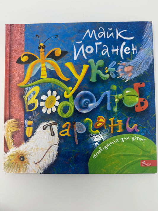 Жук-водолюб і таргани. Оповідання для дітей. Майк Йогансен / Українські класики для дітей