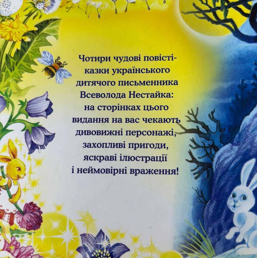 В Країні Сонячних Зайчиків: казкові повісті. Всеволод Нестайко / Українські подарункові книги для дітей