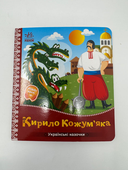 Кирило Кожумʼяка. Українські казочки / Книги казки українські купити