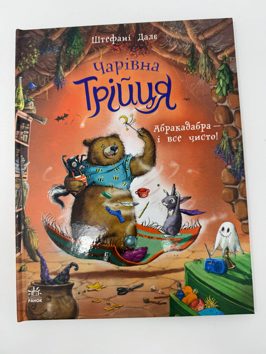 Чарівна трійця: Абракадабра - і все чисто! Штефані Далє / Улюблені книги Штефані Далє купити українською