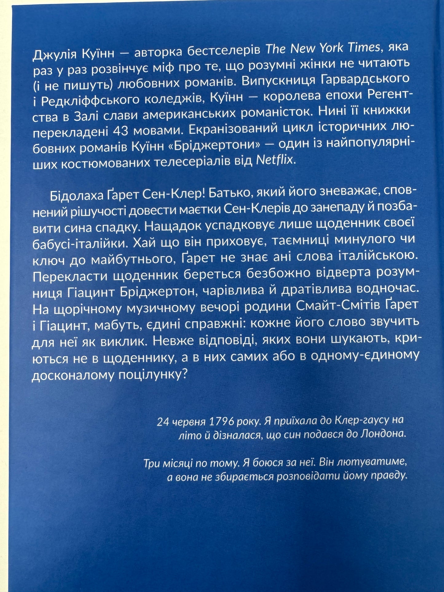 Бріджертони. Усе в його поцілунку. Джулія Куїнн / Книги про Бріджертонів