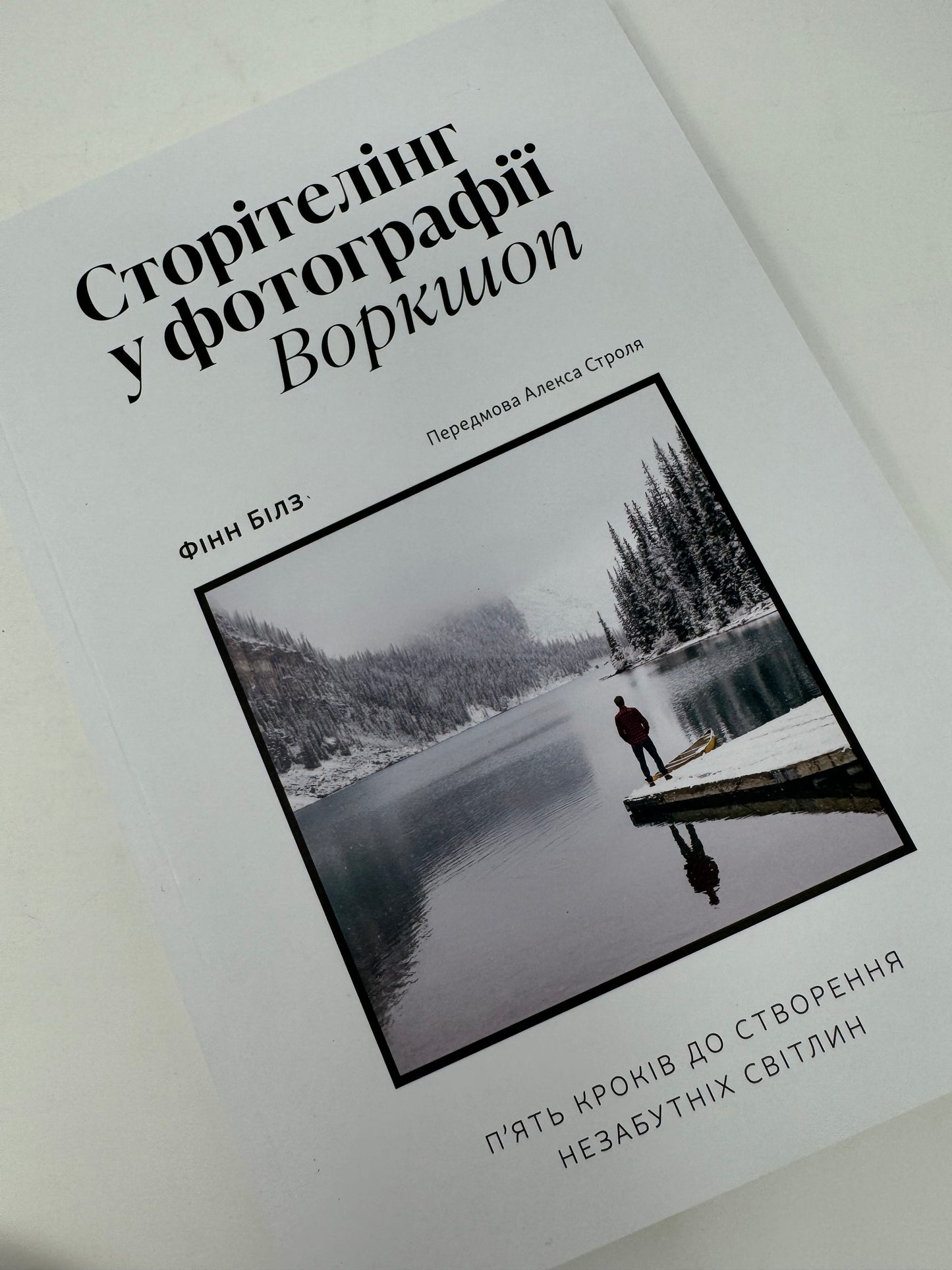 Сторітелінг у фотографії: пʼять кроків до створення незабутніх світлин. Фінн Білз / Книги про фотографію