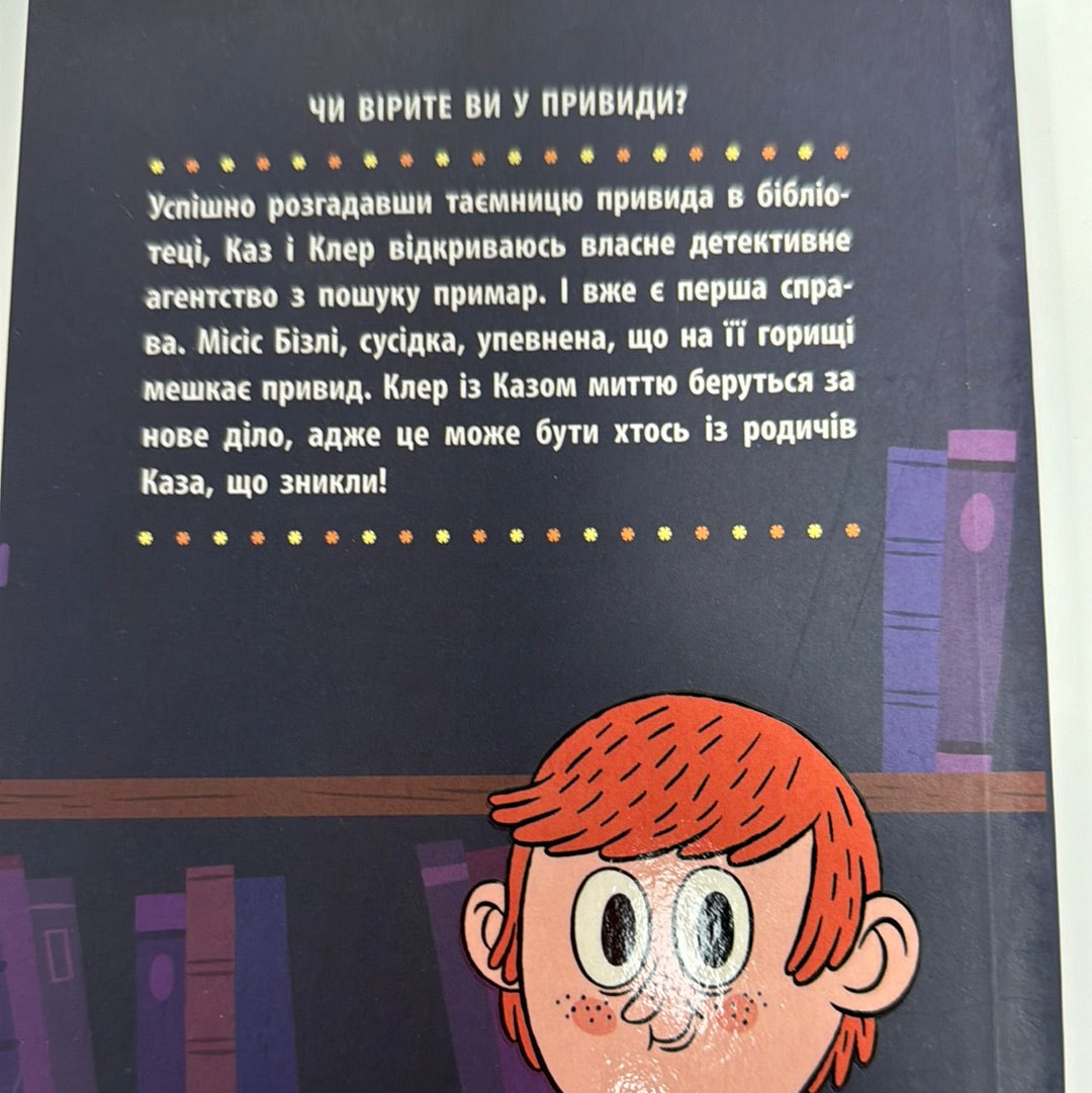 Бібліотека з привидами. Книга 2. Привид під стріхою. Дорі Гіллестад Батлер / Дитячі книги про привидів