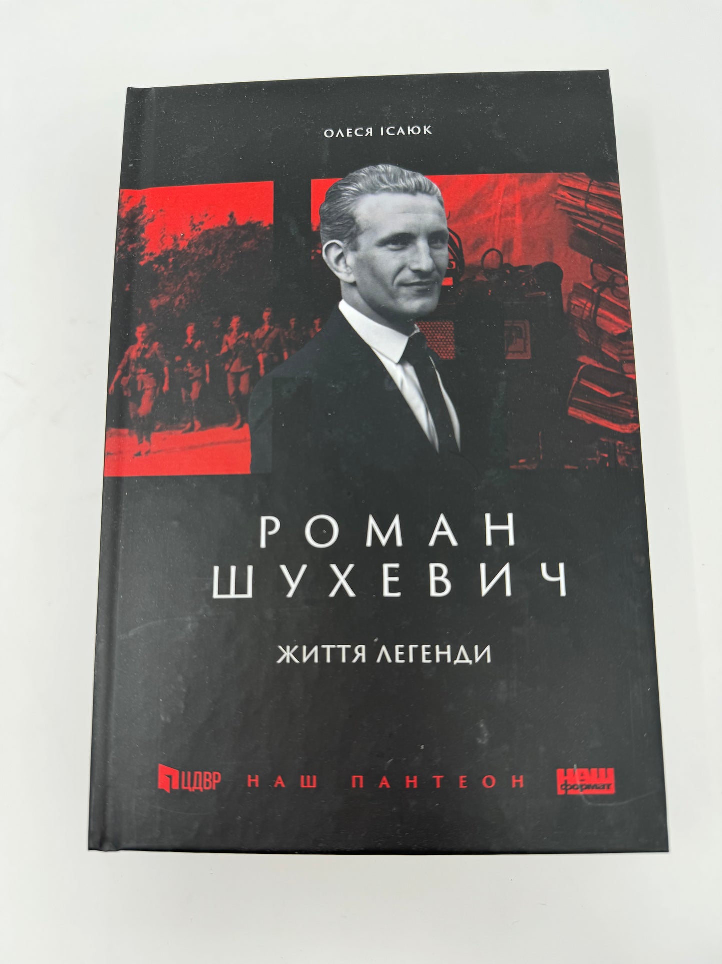 Роман Шухевич. Життя легенди. Олеся Ісаюк / Книги про відомих українців