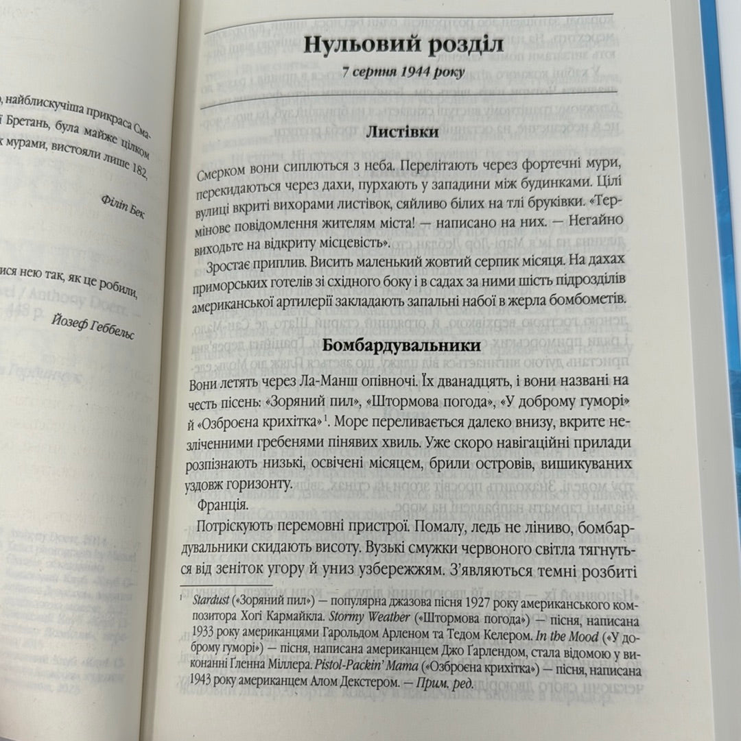 Все те незриме світло. Ентоні Дорр / Бестселери NYT українською