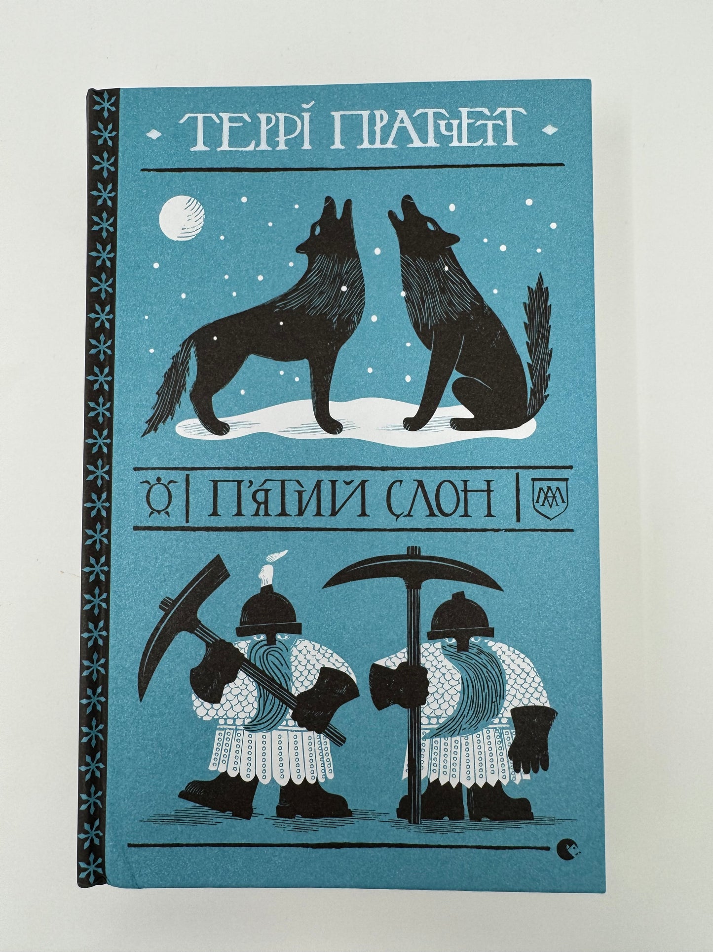 Пʼятий слон. Террі Пратчетт / Книги Пратчетта українською