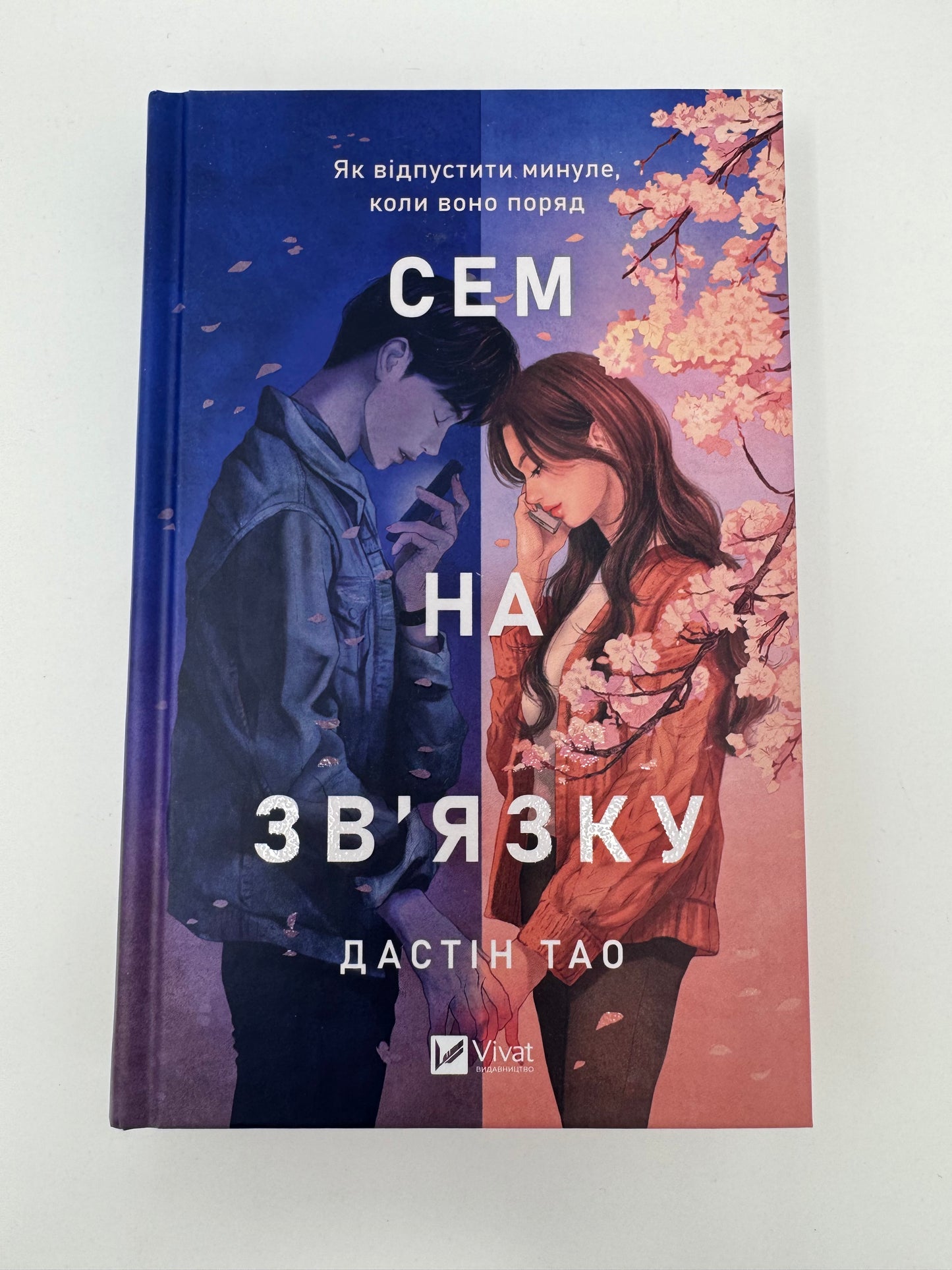 Сем на звʼязку. Дастін Тао / Книги бестселери купити