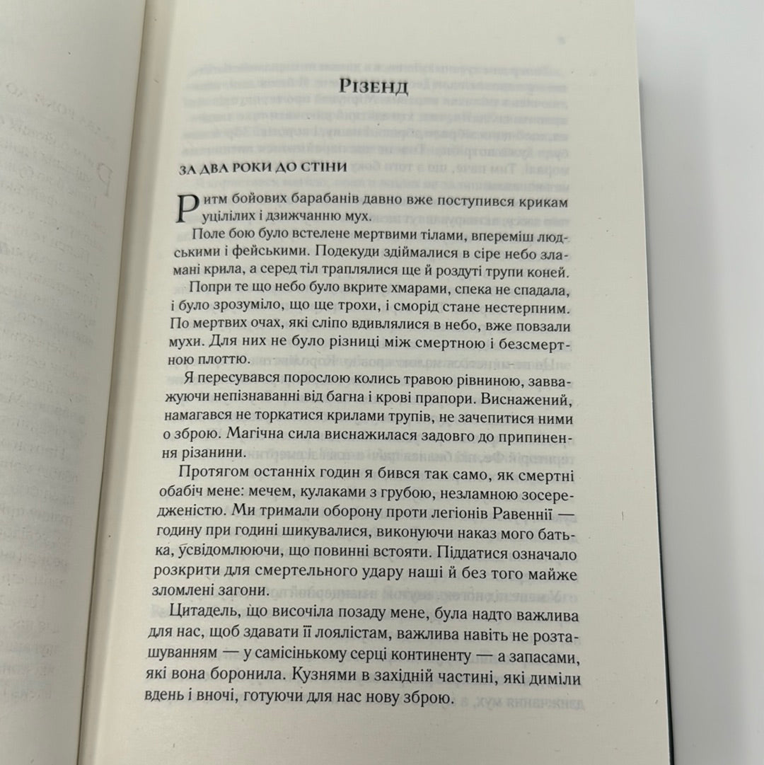 Двір крил і руїн. Сара Дж. Маас / Світове фентезі українською