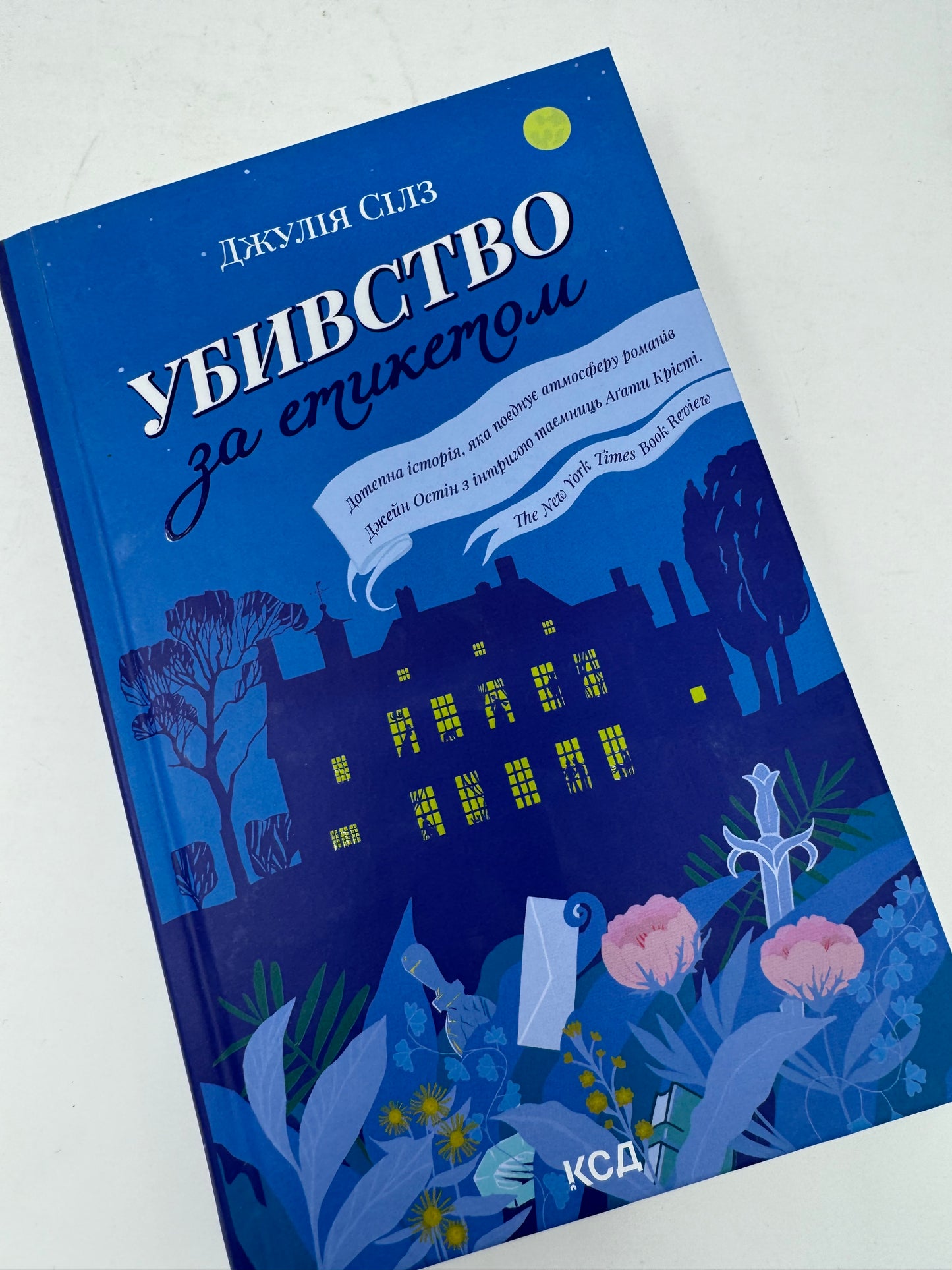 Убивство за етикетом. Джулія Сілз / Детективи українською купити в США