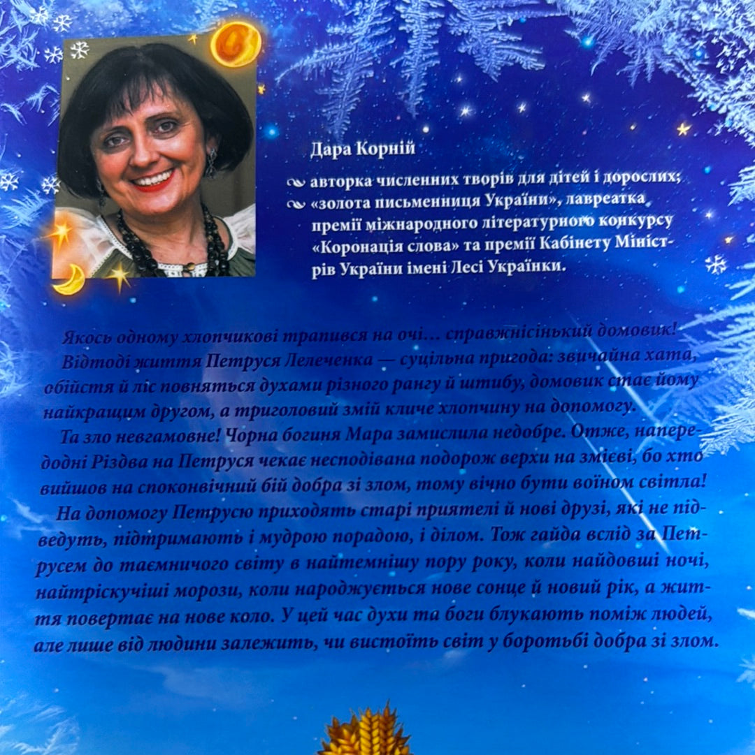 Як Петрусь коляду рятував. Дара Корній / Українські книги для дітей