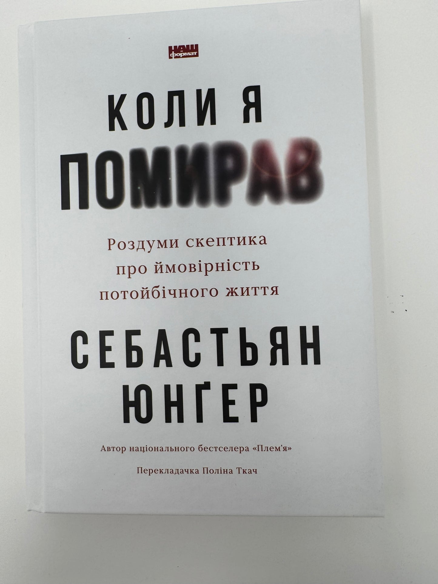Коли я помирав. Роздуми скептика про ймовірність потойбічного життя. Себастьян Юнґер / Книги з саморозвитку