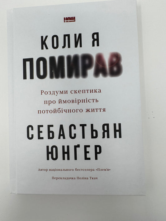 Коли я помирав. Роздуми скептика про ймовірність потойбічного життя. Себастьян Юнґер / Книги з саморозвитку