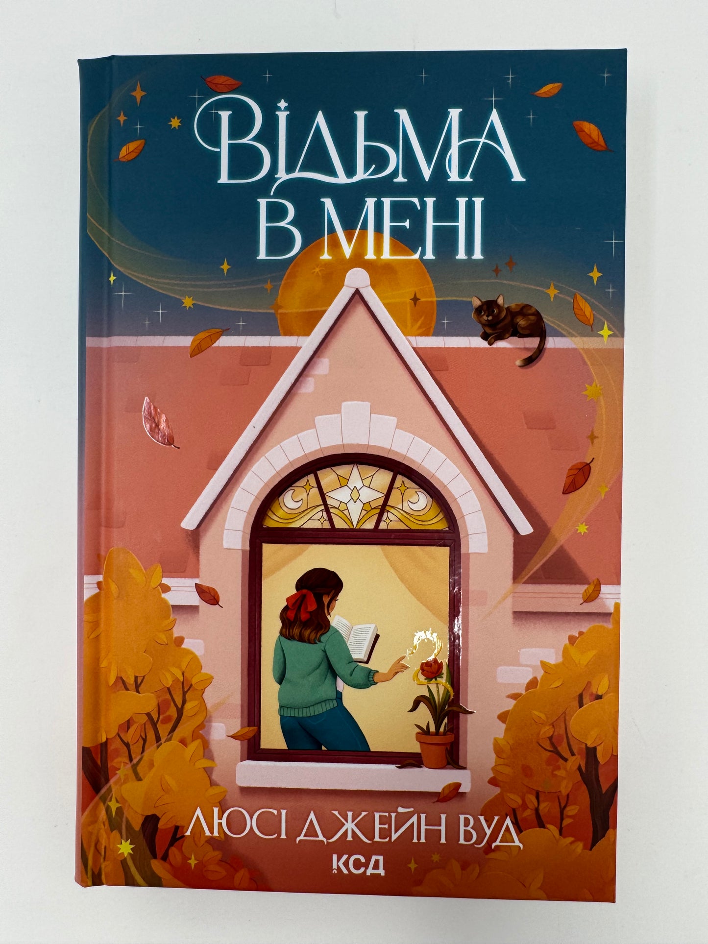 Відьма в мені. Люсі Джейн Вуд / Романтичні книги для підлітків та дорослих