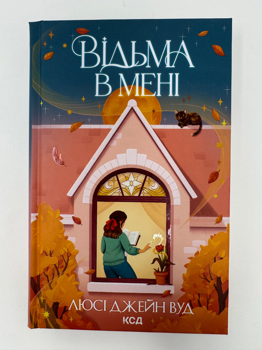 Відьма в мені. Люсі Джейн Вуд / Романтичні книги для підлітків та дорослих
