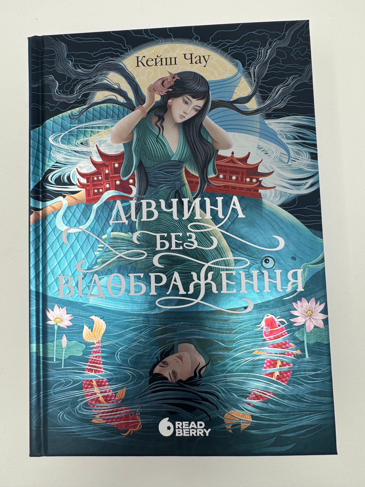 Дівчина без відображення. Сувій дракона. Кейш Чау / Книги світові бестселери