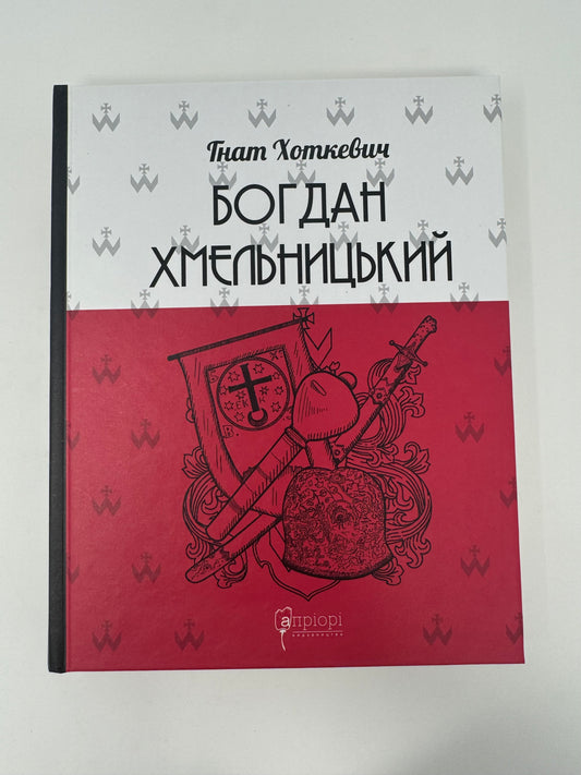 Богдан Хмельницький. Тетралогія. Гнат Хоткевич