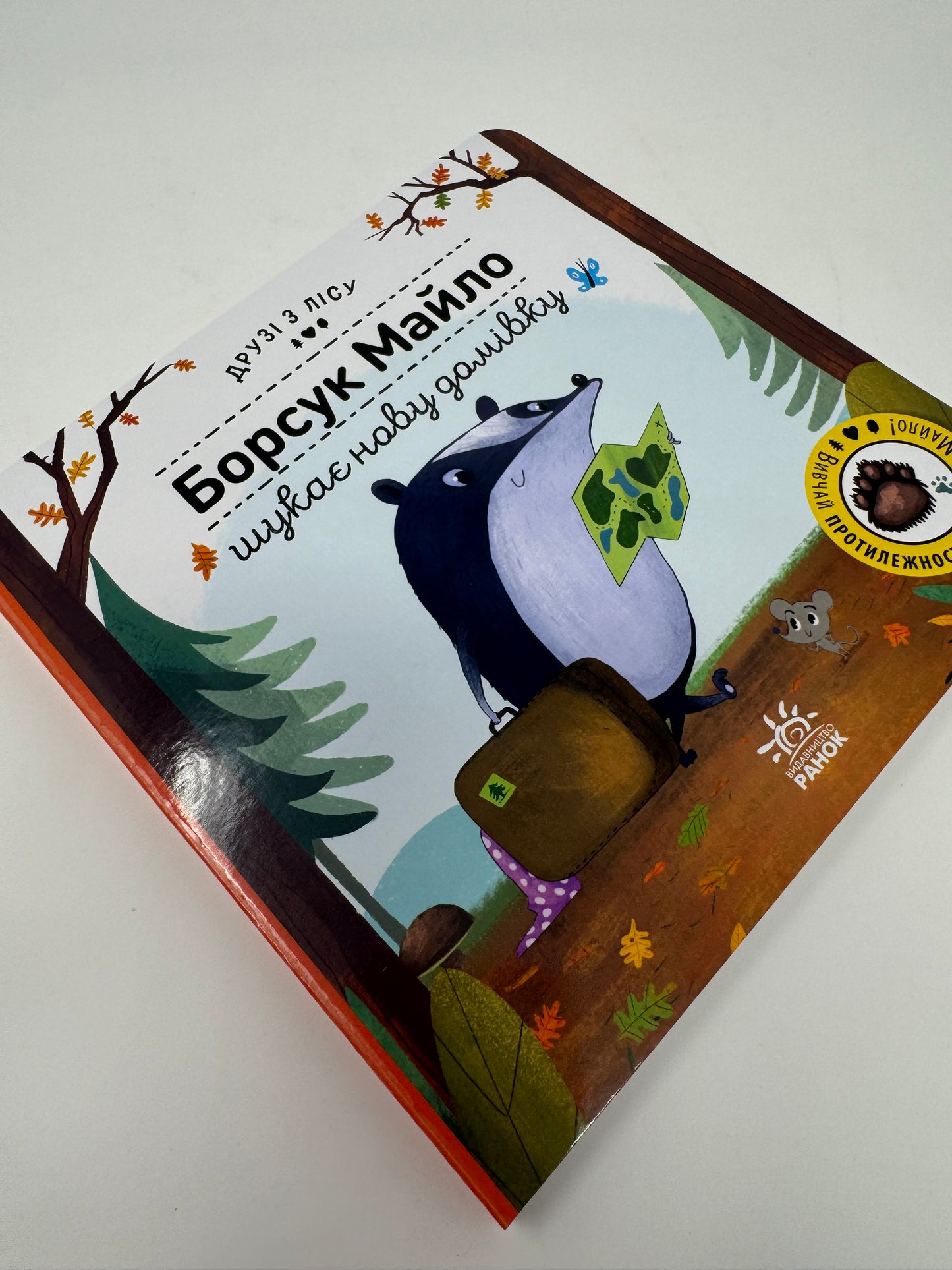 Друзі з лісу: Борсук Майло шукає нову домівку / Українські книги для малят