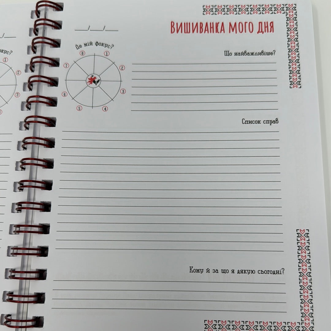 Вишиванка моїх планів. Записник / Українські блокноти в США