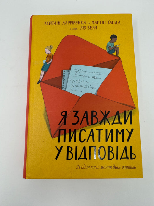 Я завжди писатиму у відповідь: як один лист змінив двоє життів. Кейтлін Аліфіренка / Світові бестселери українською