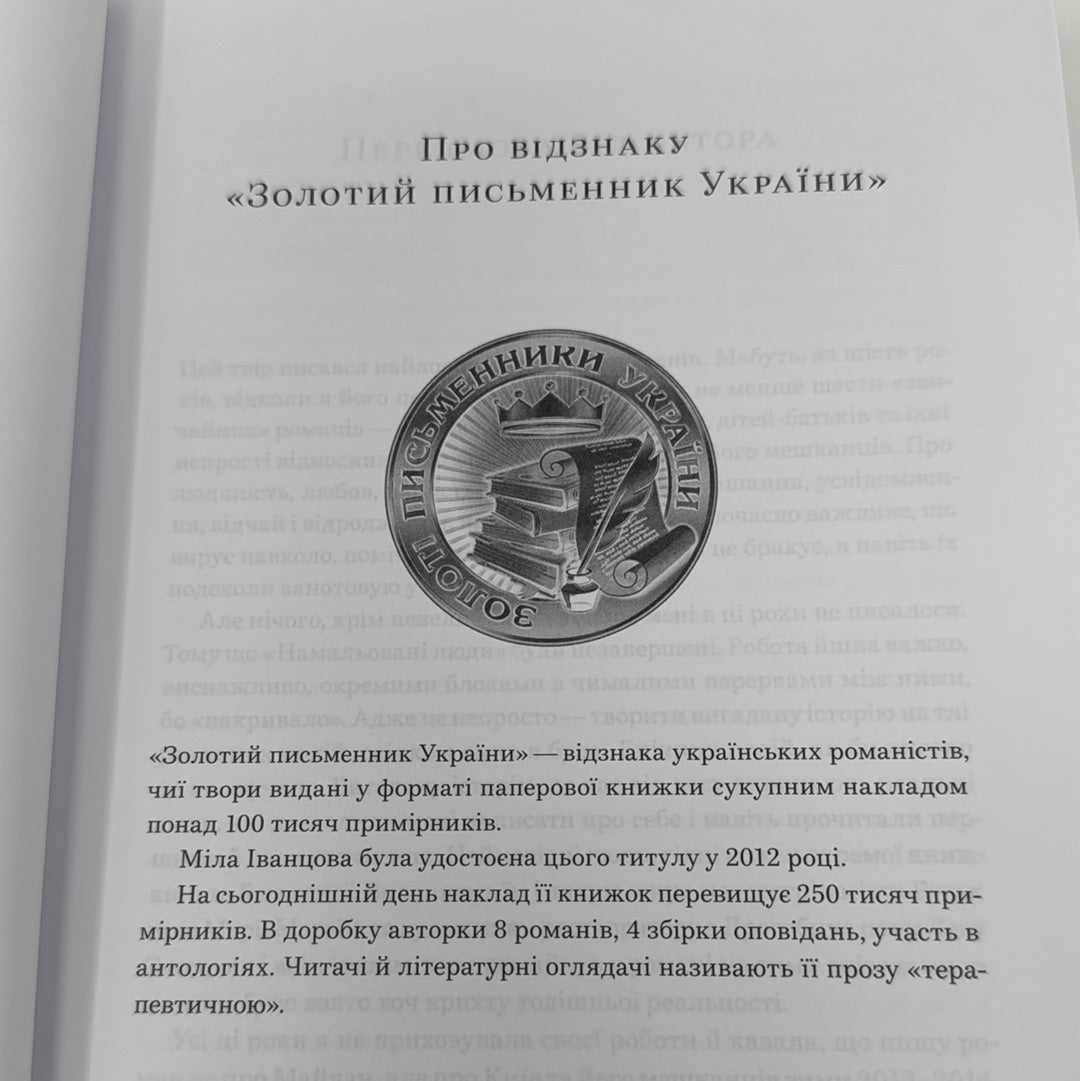 Намальовані люди. Міла Іванцова / Сучасна українська проза