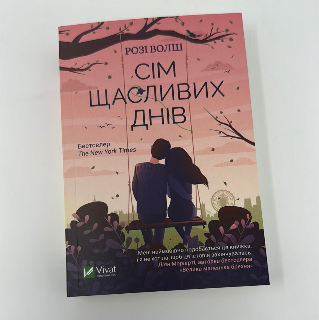 Сім щасливих днів. Розі Волш (мʼяка обкладинка) / Бестселери The New York Times українською