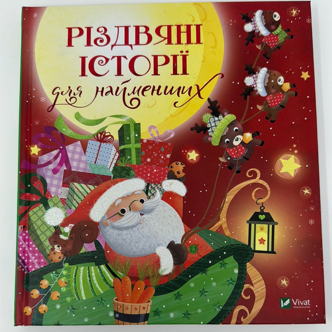 Різдвяні історії для найменших. Мірей Савер / Різдвяні книги для дітей